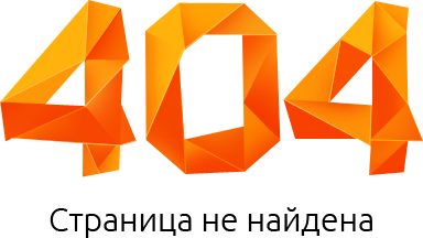Извините, но запрашиваемая Вами страница не найдена (Ошибка 404)